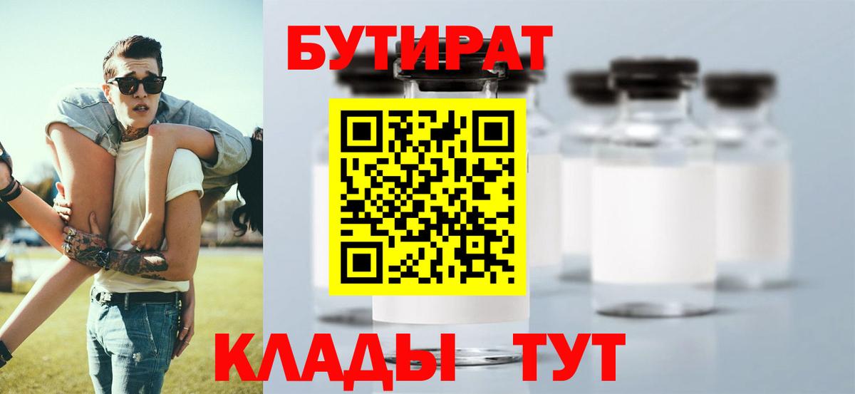 БУТИРАТ  Заречный  БУТИРАТ BDO 