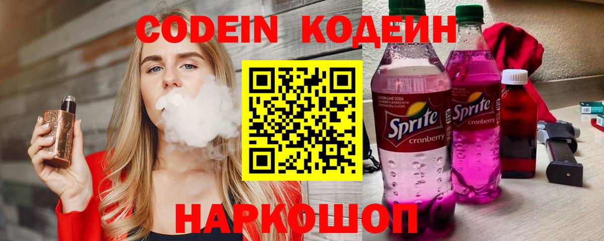 Кодеин напиток Lean (лин) Заречный