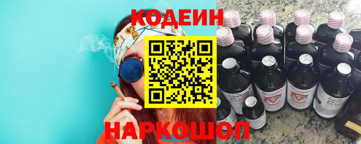Codein напиток Lean (лин) Заречный